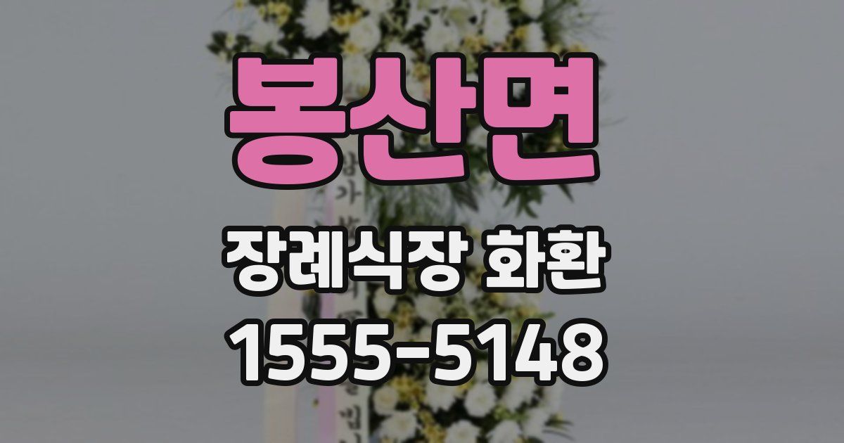 봉산면 장례식장 화환