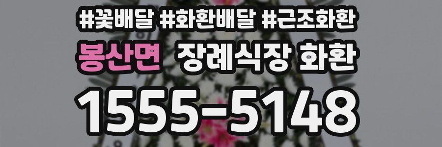 봉산면 장례식장 화환