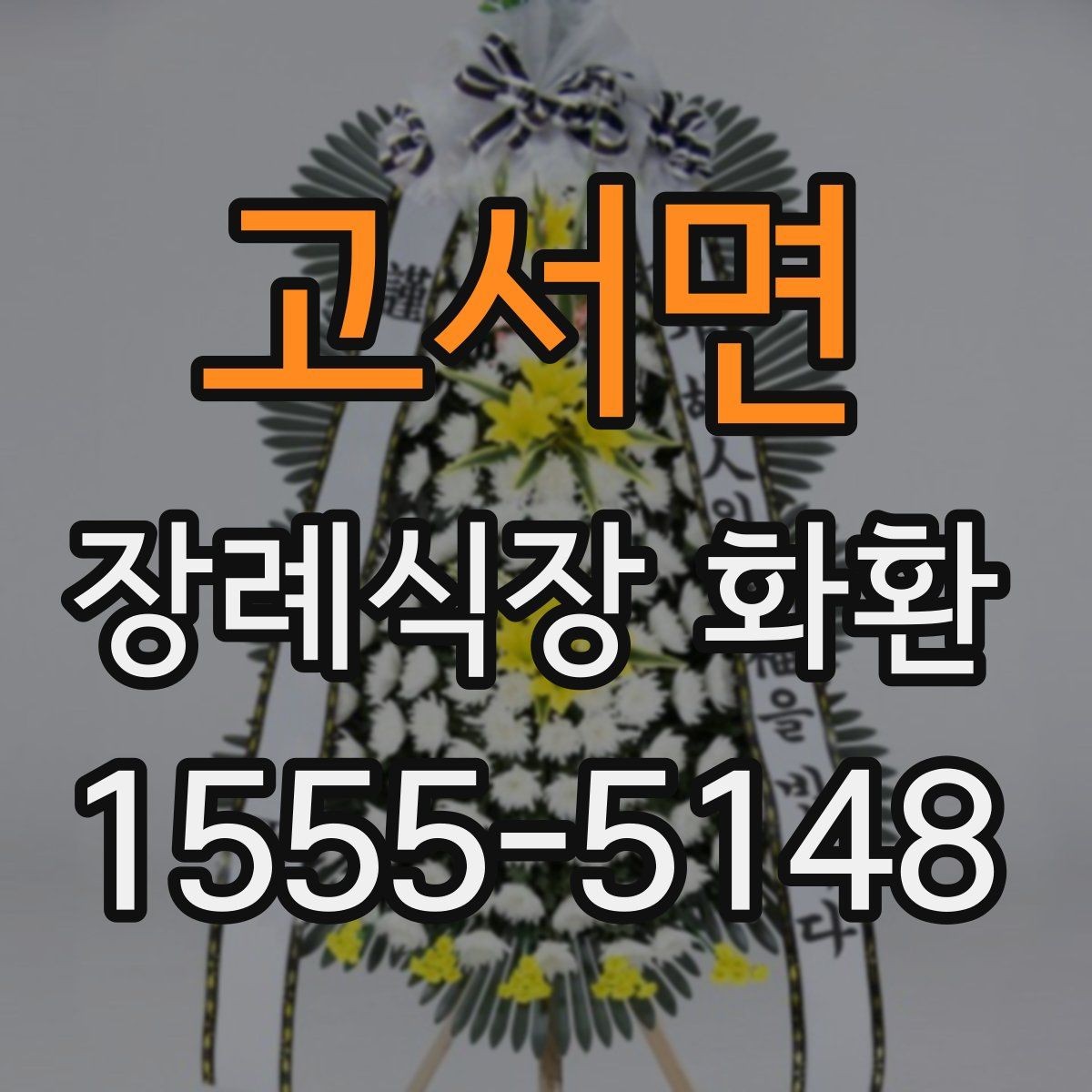 고서면 장례식장 화환 준비 시 당일 주문이 가능한지 알아보기