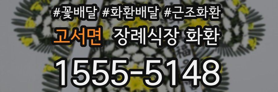 고서면 장례식장 화환