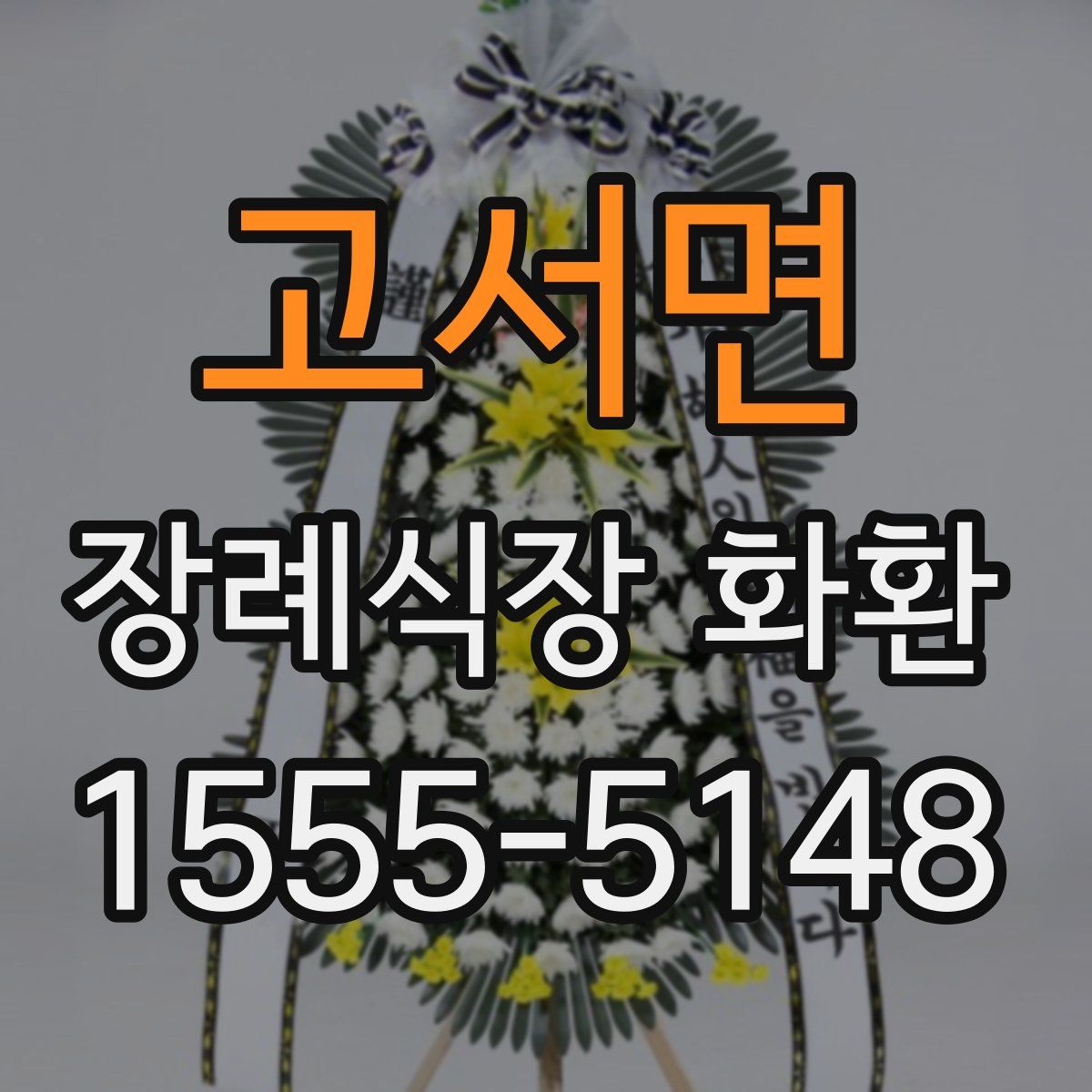 고서면 장례식장 화환