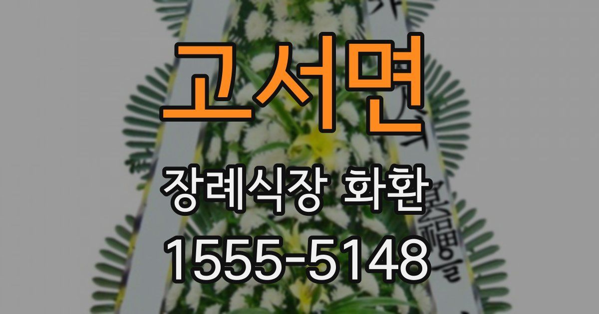 고서면 장례식장 화환