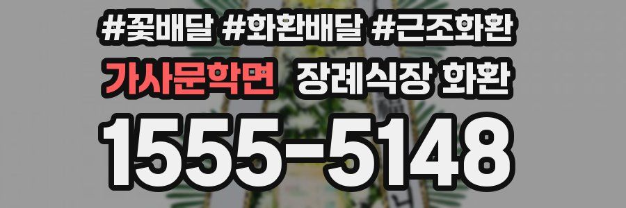 가사문학면 장례식장 화환