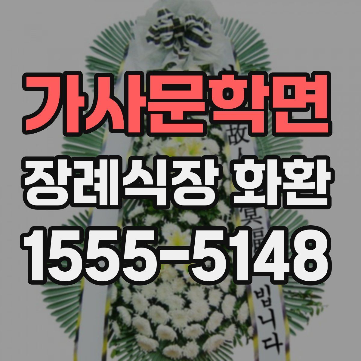 가사문학면 장례식장 화환