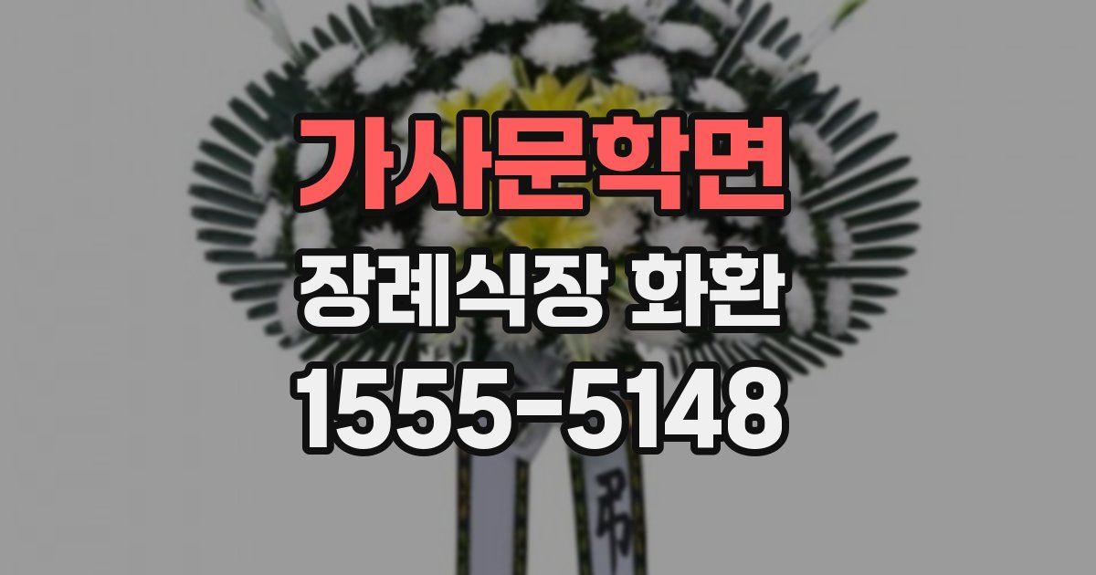 가사문학면 장례식장 화환