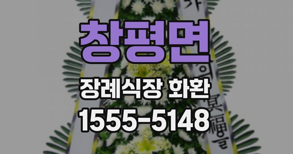 창평면 장례식장 화환