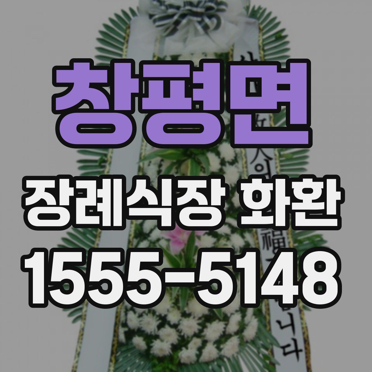 창평면 장례식장 화환