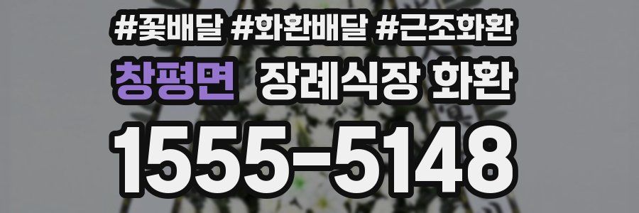 창평면 장례식장 화환