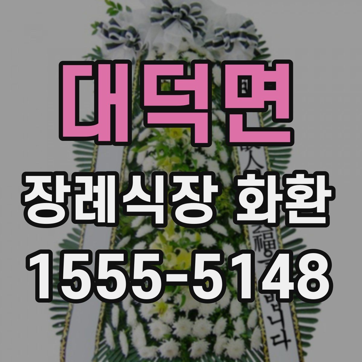 대덕면 장례식장 화환 주문이 늦어졌을 때 대처하는 법
