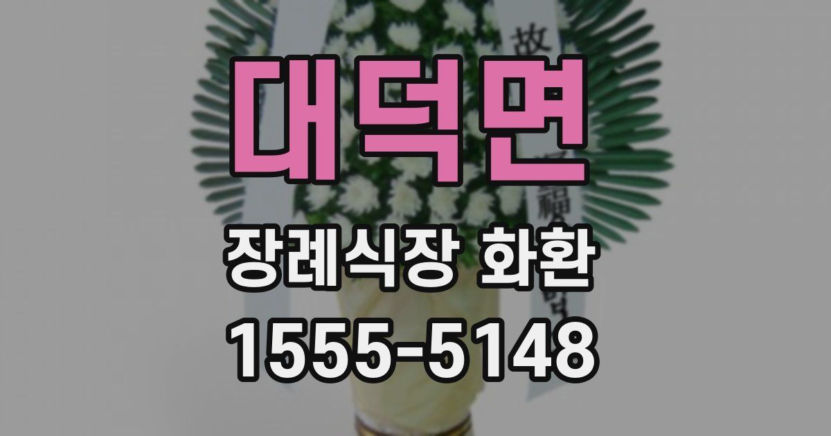 대덕면 장례식장 화환