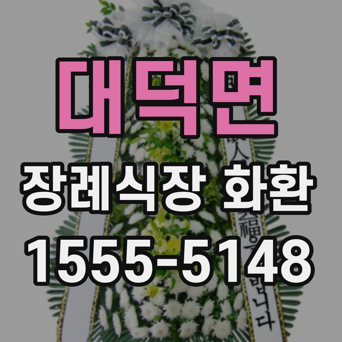 대덕면 장례식장 화환