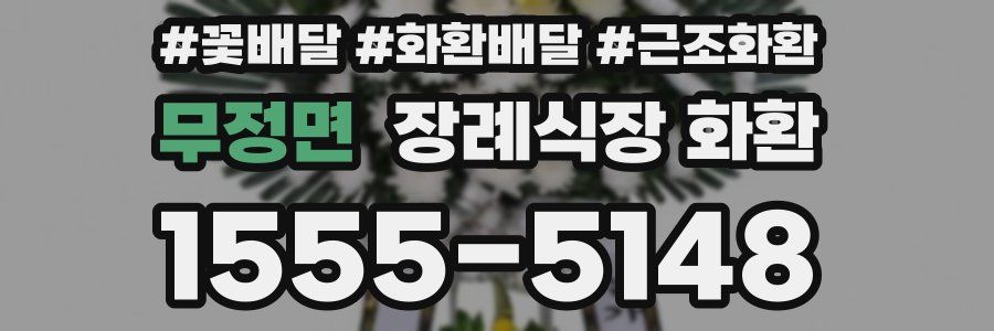 무정면 장례식장 화환