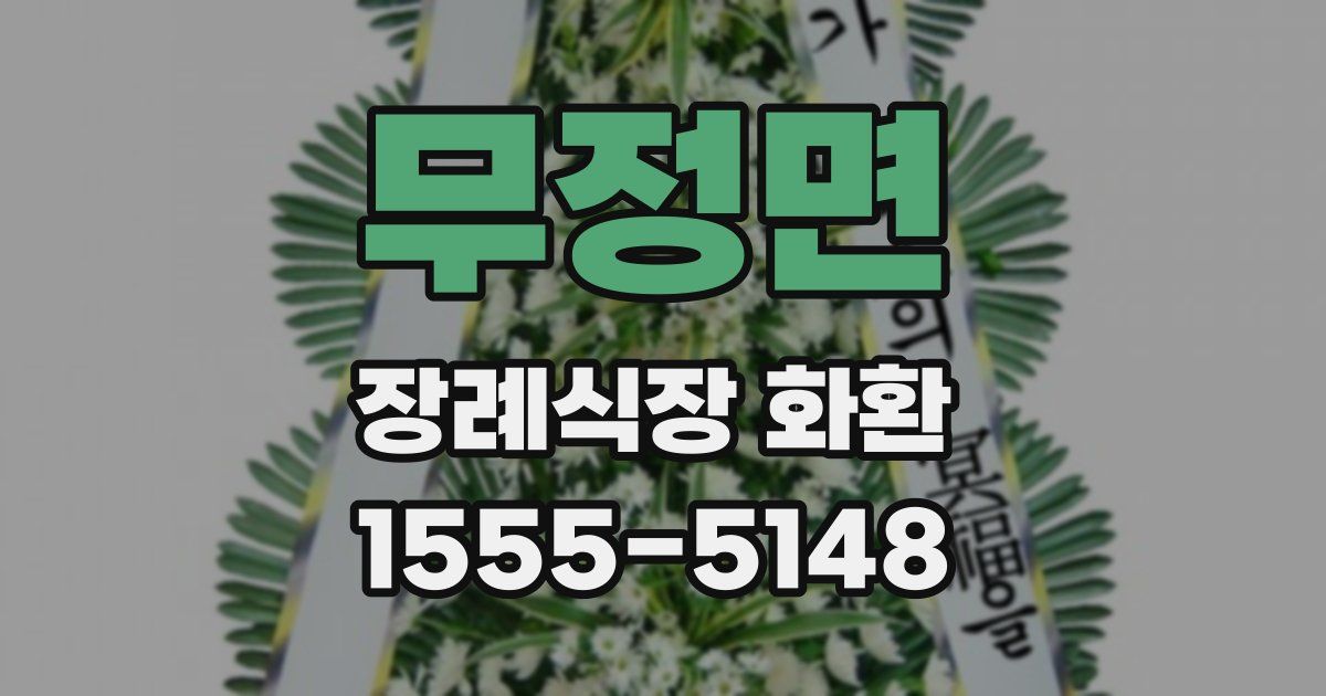 무정면 장례식장 화환