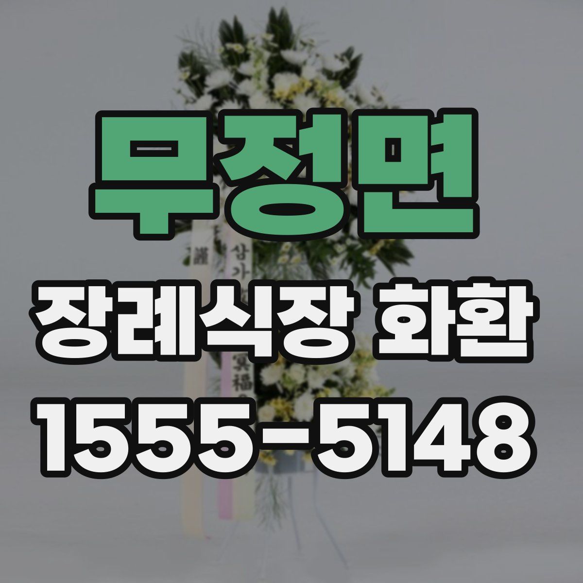무정면 장례식장 화환
