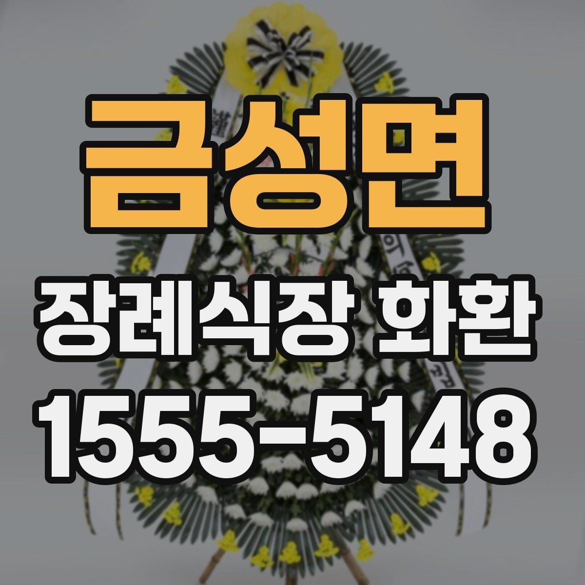 금성면 장례식장 화환 문구 작성할 때 자주 묻는 질문