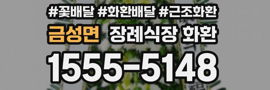 금성면 장례식장 화환