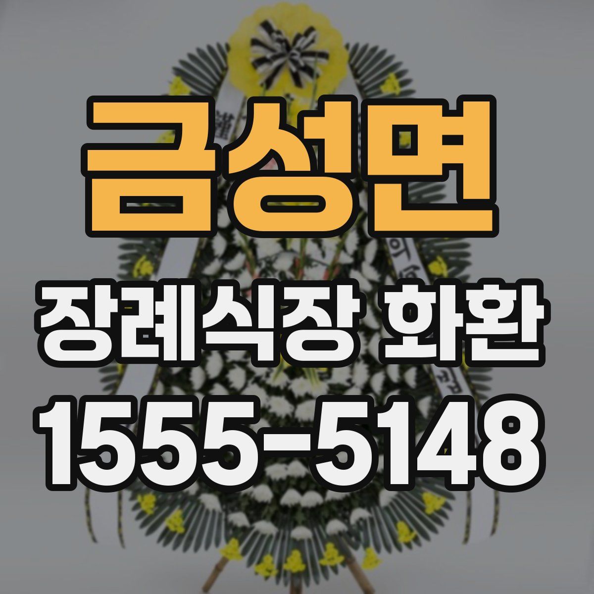 금성면 장례식장 화환