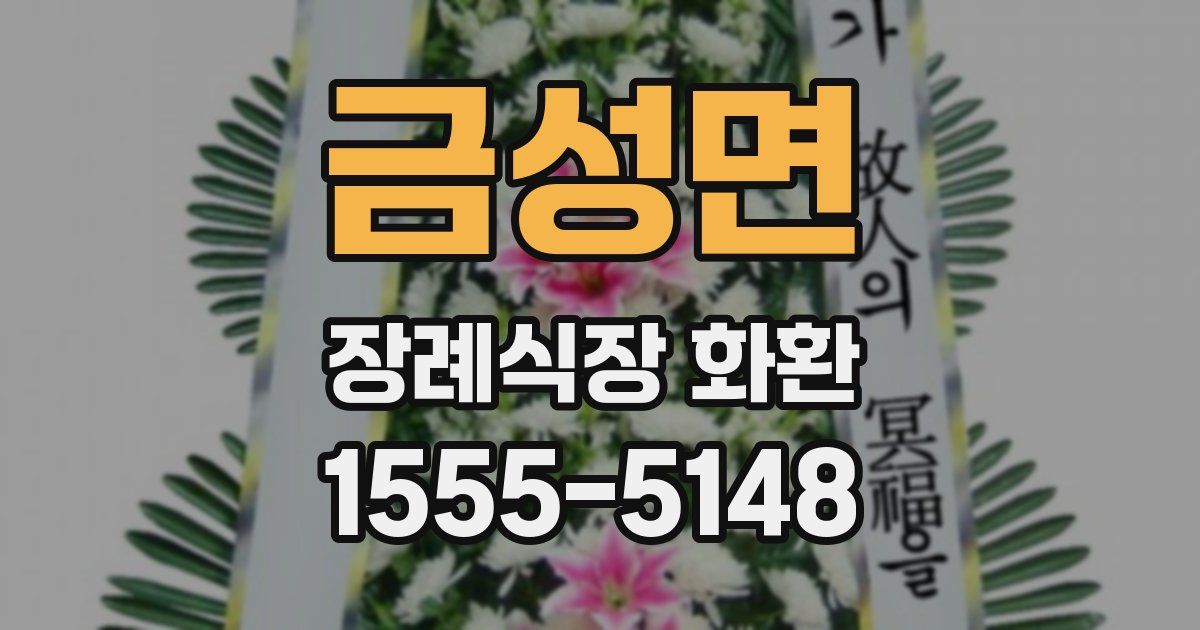 금성면 장례식장 화환