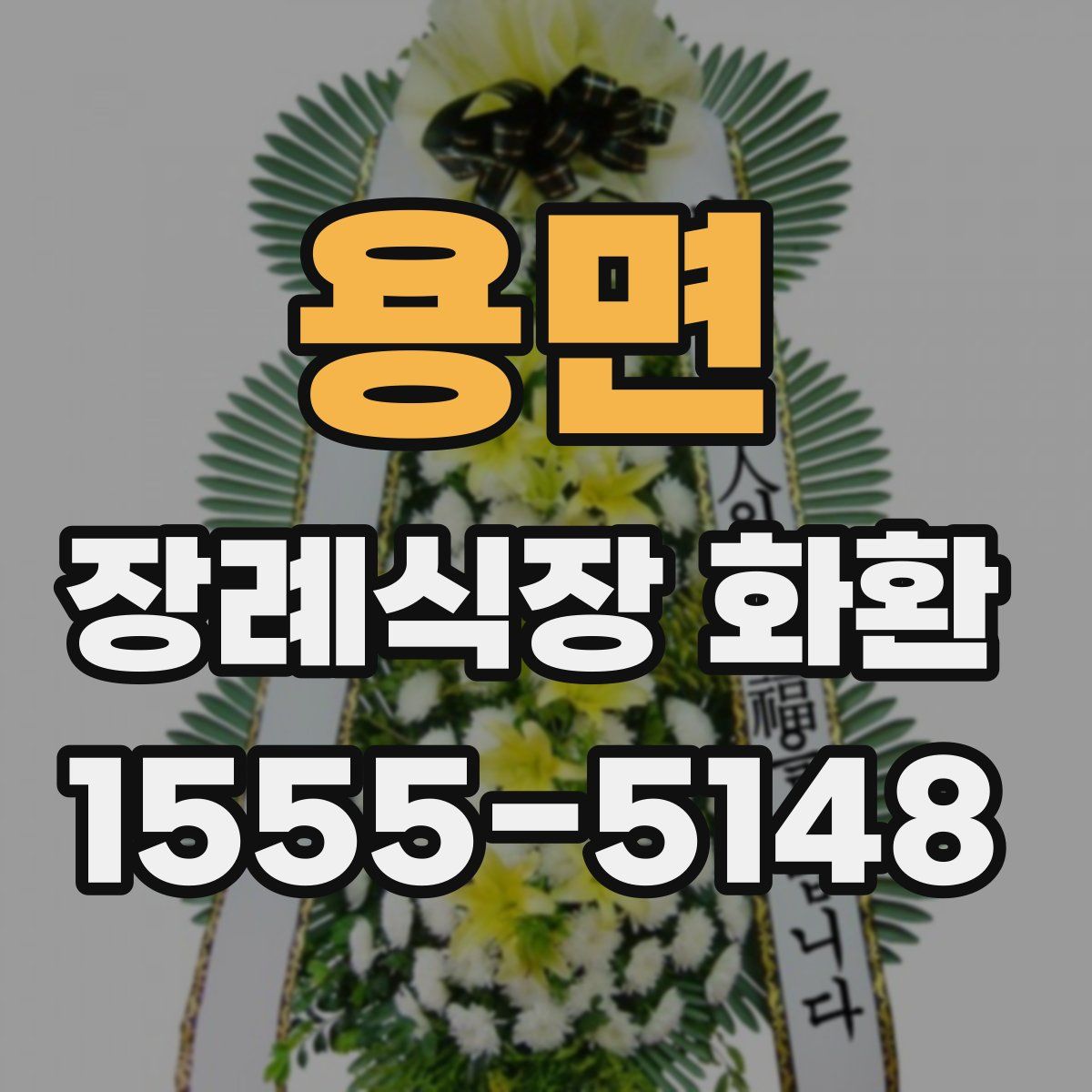 용면 장례식장 화환