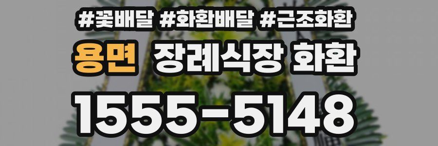 용면 장례식장 화환