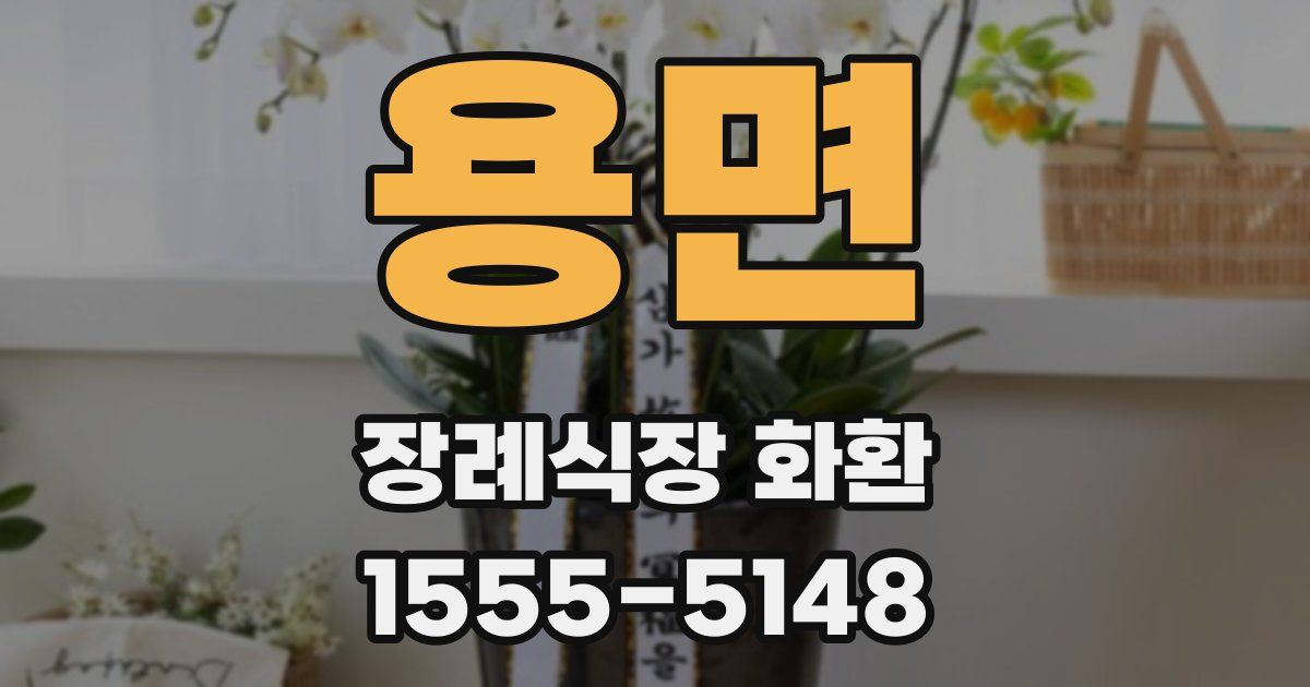 용면 장례식장 화환