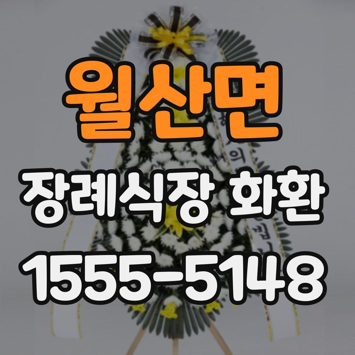 월산면 장례식장 화환