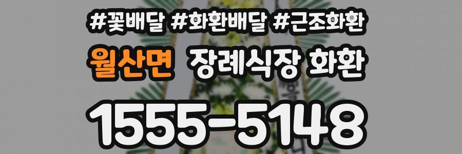 월산면 장례식장 화환