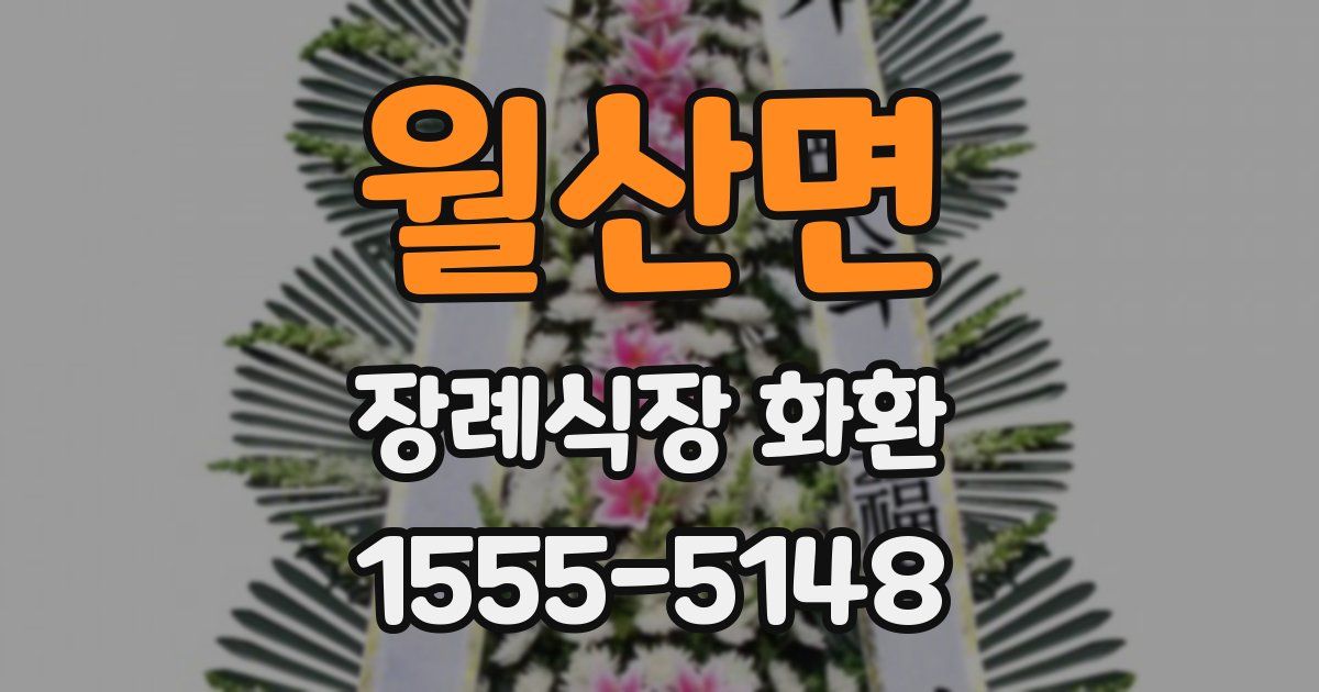 월산면 장례식장 화환