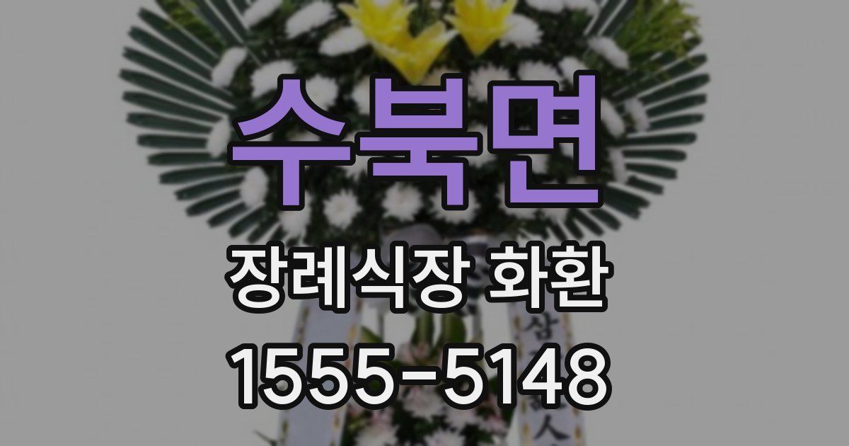 수북면 장례식장 화환