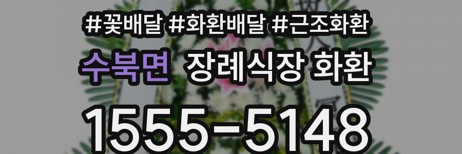 수북면 장례식장 화환