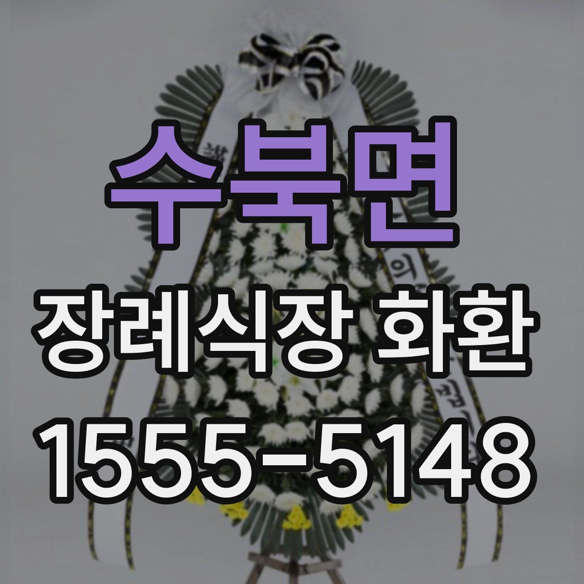 수북면 장례식장 화환