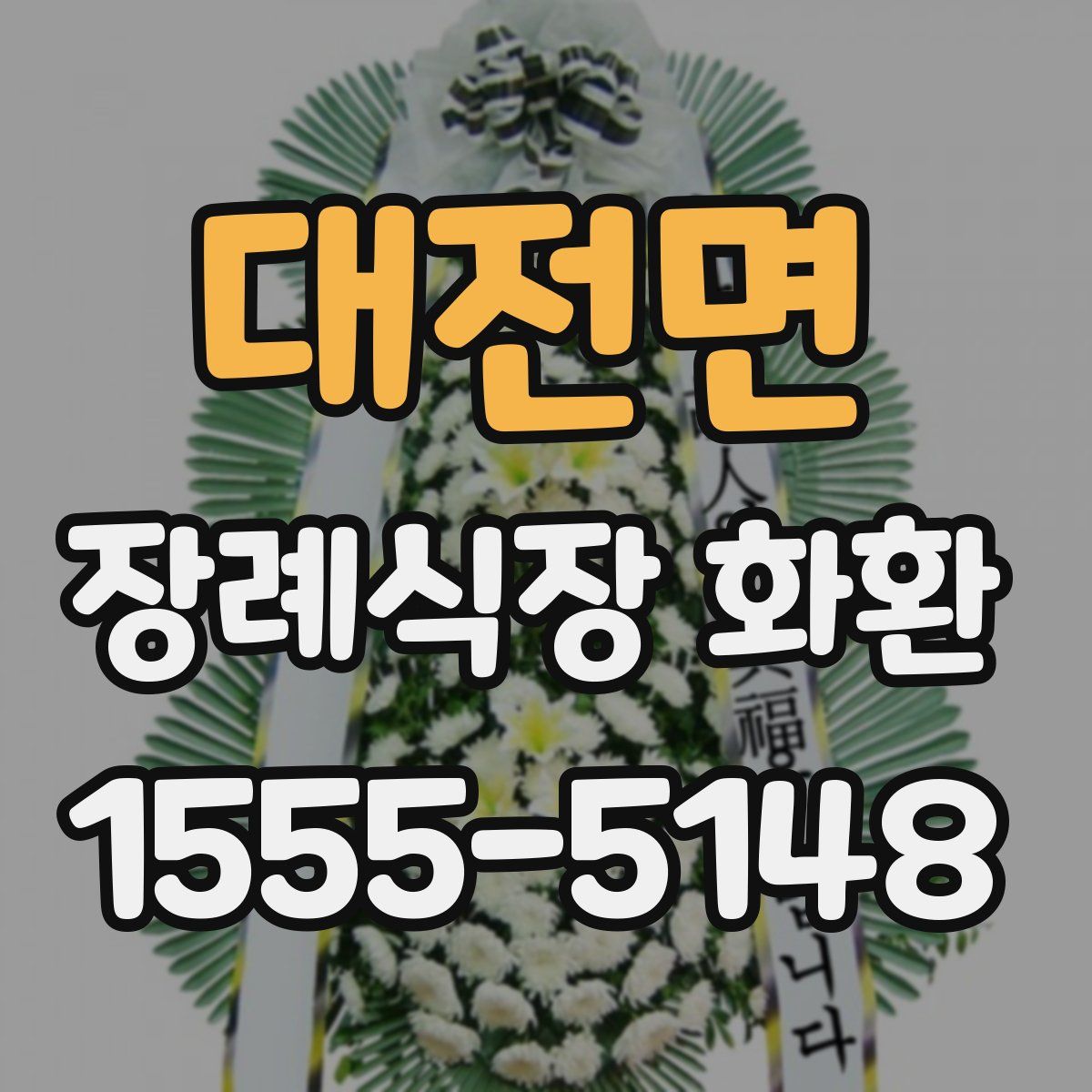 대전면 장례식장 화환