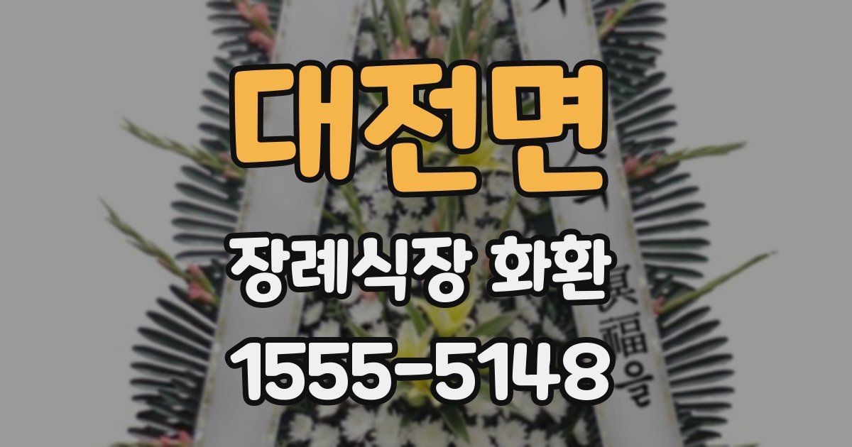 대전면 장례식장 화환