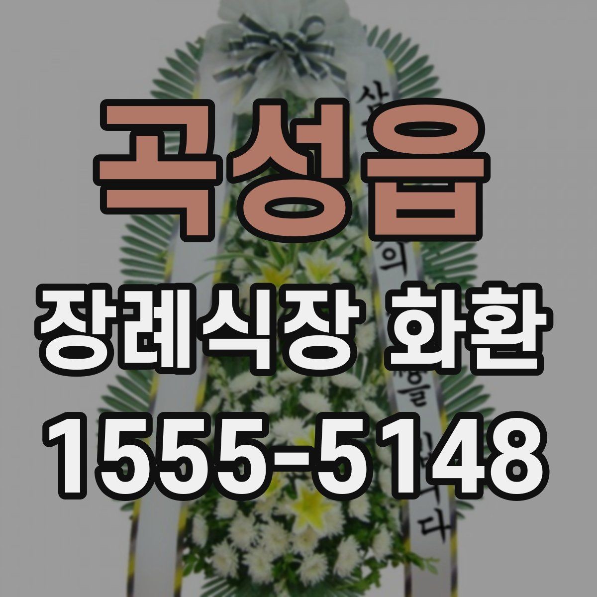 곡성읍 장례식장 화환 문구에 너무 많은 말을 넣지 않는 이유