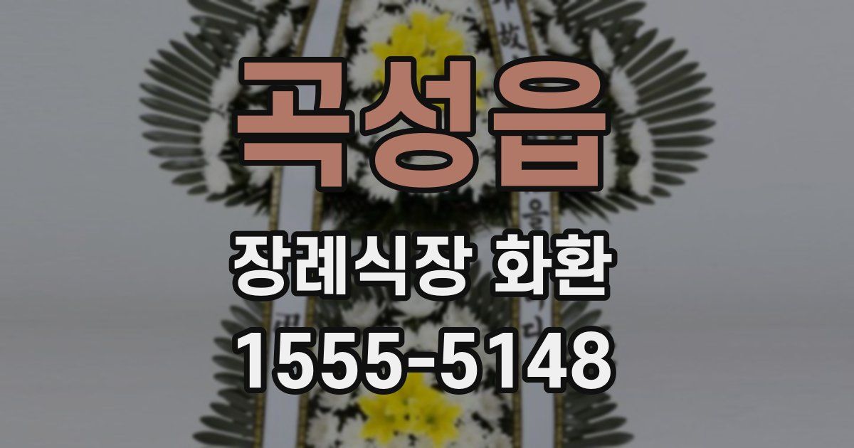 곡성읍 장례식장 화환