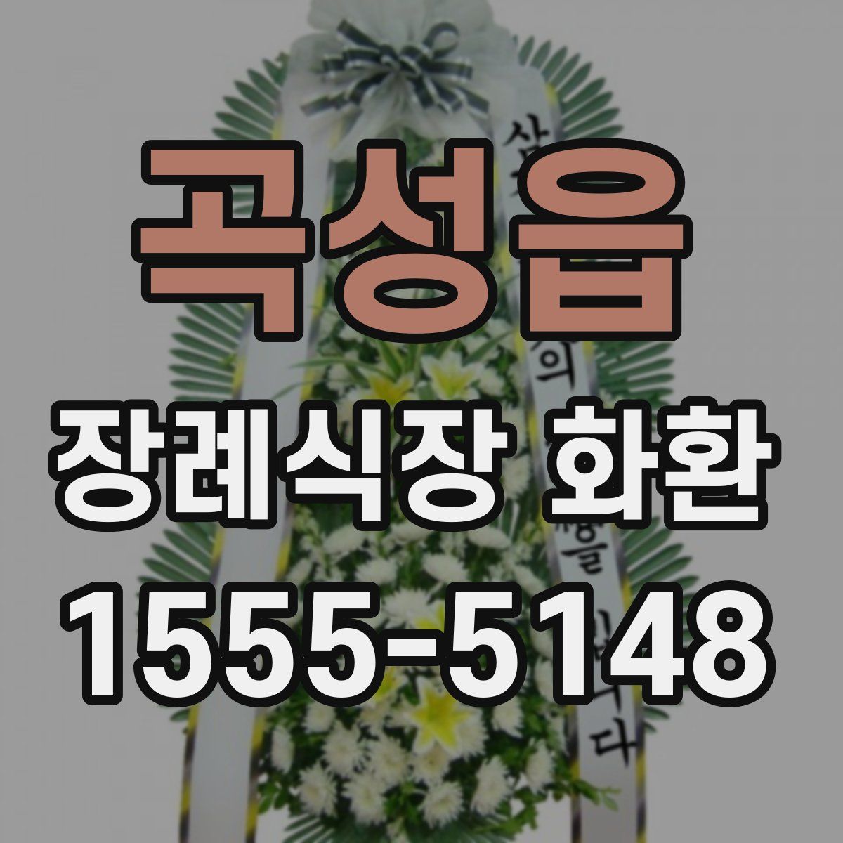 곡성읍 장례식장 화환