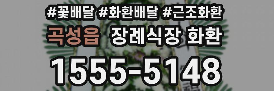 곡성읍 장례식장 화환