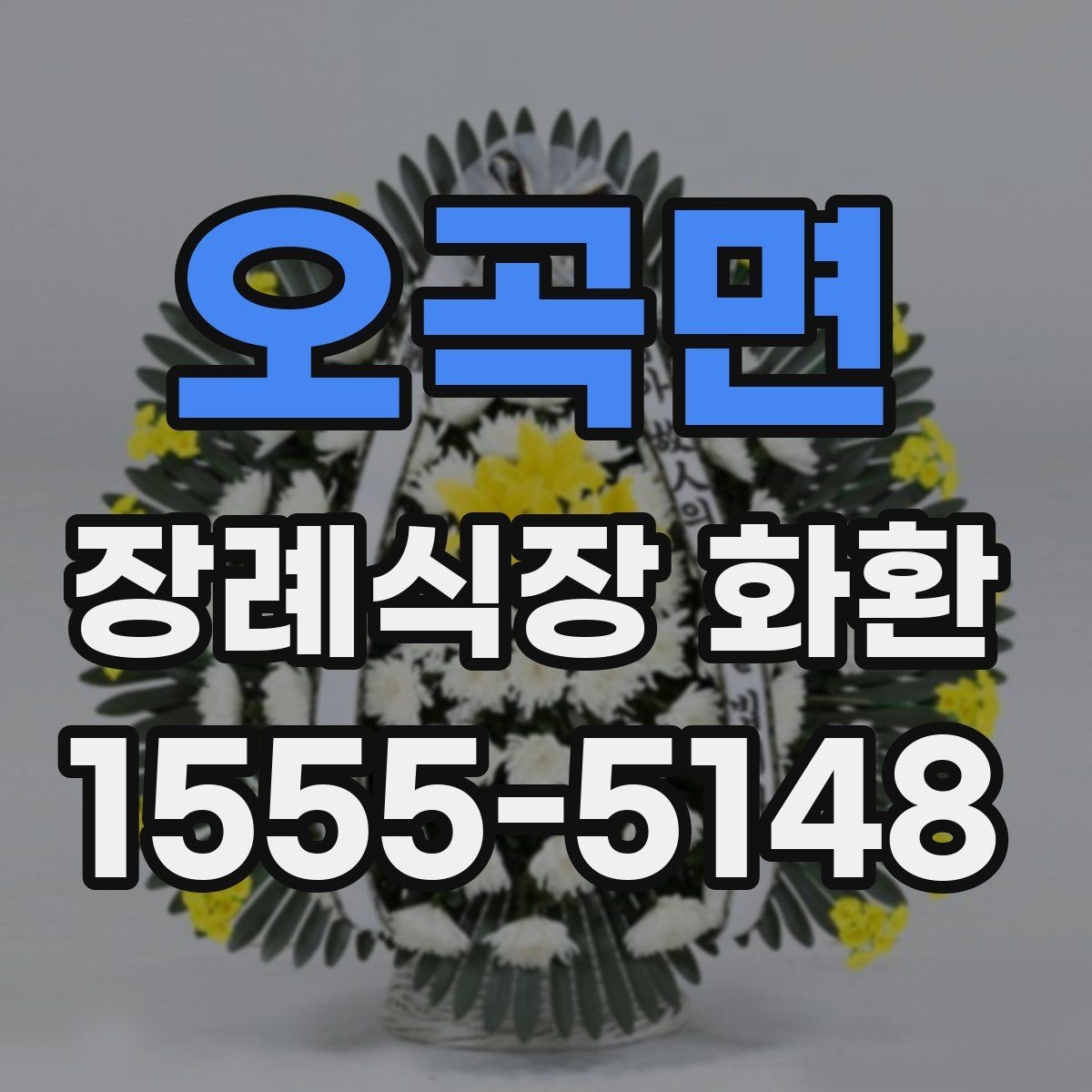 오곡면 장례식장 화환 구성 요소별 차이와 선택 기준