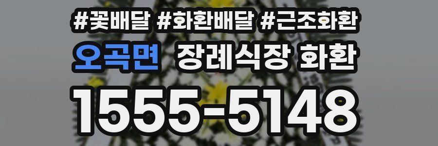 오곡면 장례식장 화환