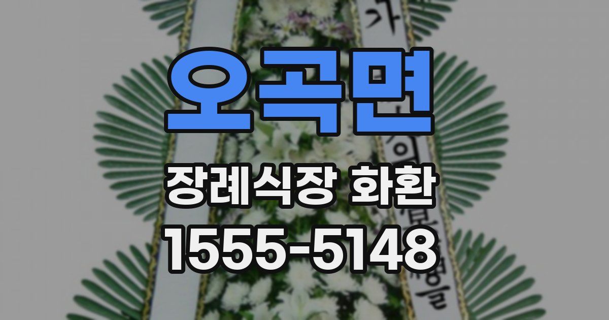 오곡면 장례식장 화환