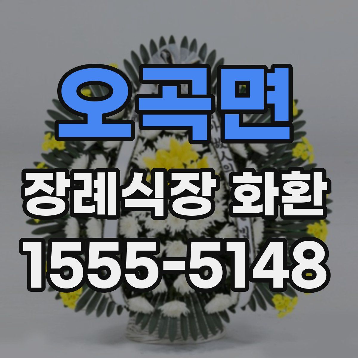 오곡면 장례식장 화환