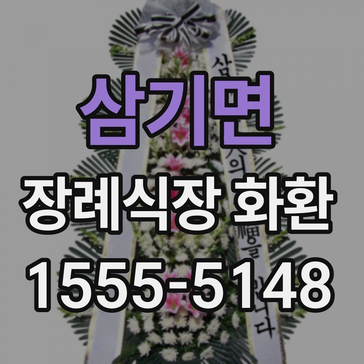삼기면 장례식장 화환 문구와 성함 표기에서 조심할 점