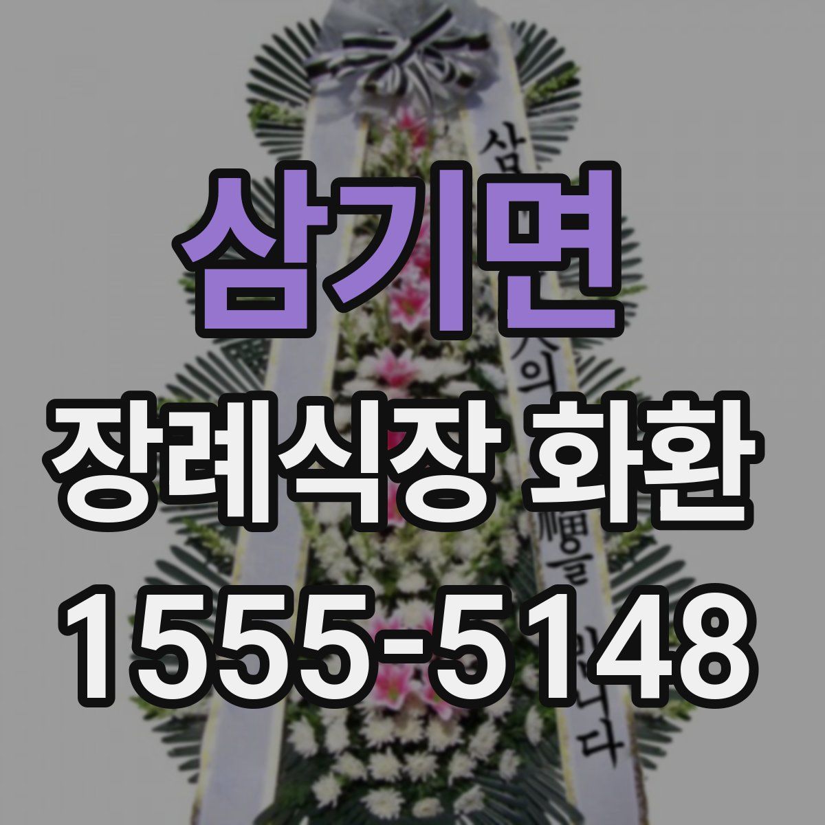 삼기면 장례식장 화환