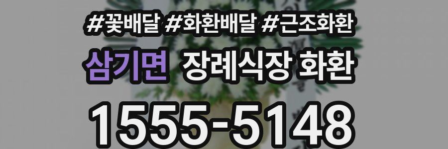 삼기면 장례식장 화환
