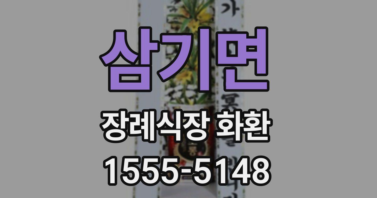 삼기면 장례식장 화환