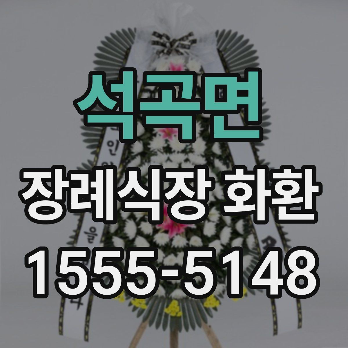 석곡면 장례식장 화환 보내는 절차를 순서대로 정리해보기