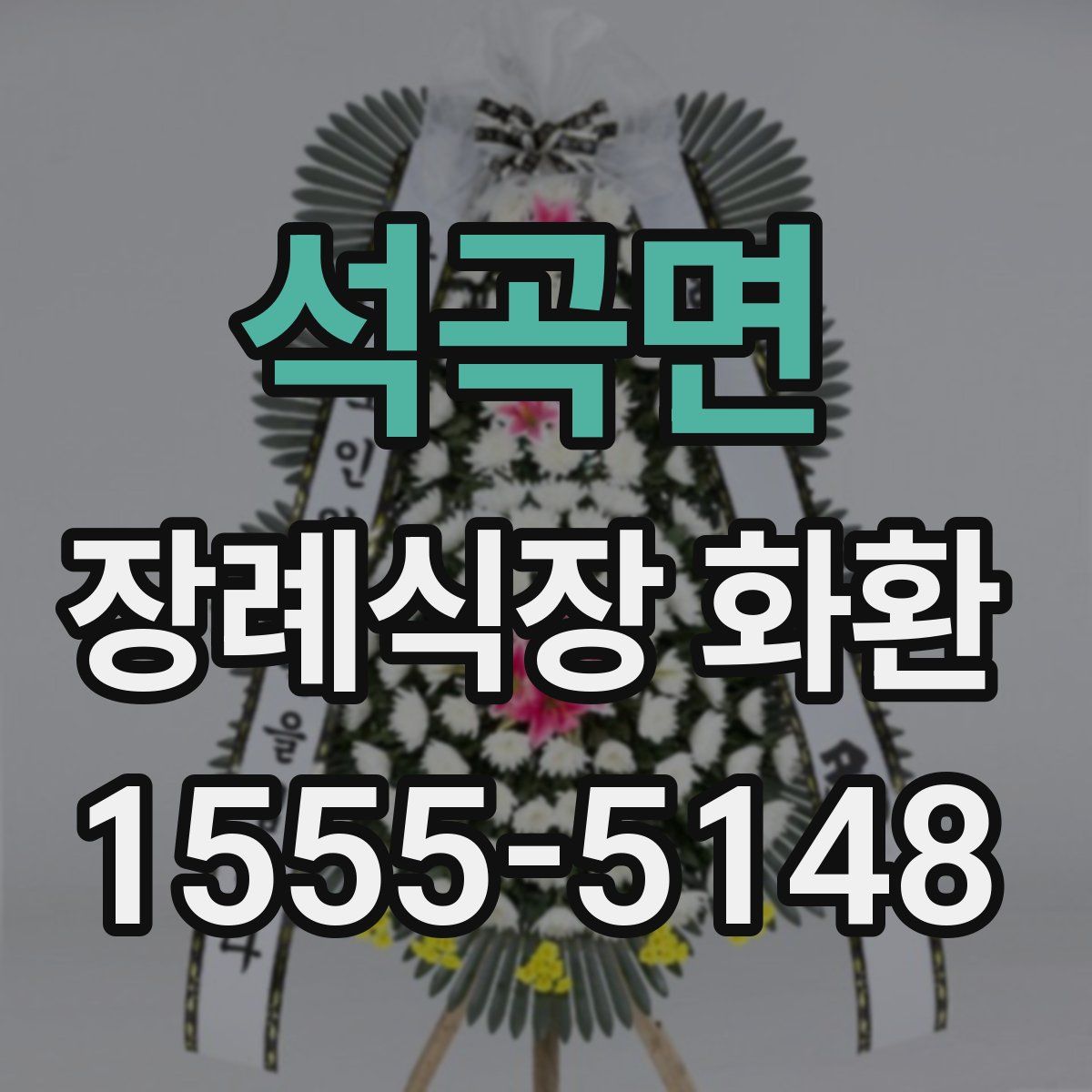 석곡면 장례식장 화환