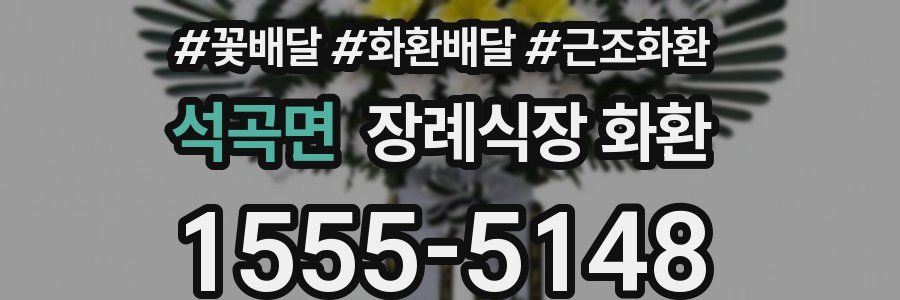 석곡면 장례식장 화환