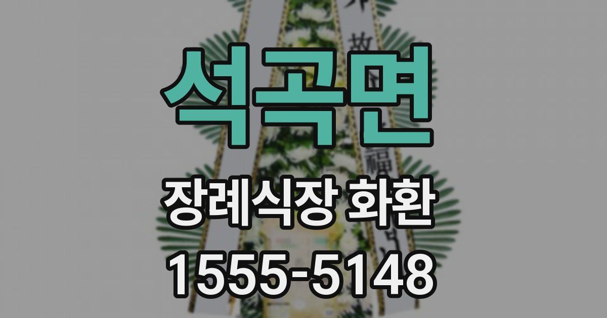 석곡면 장례식장 화환