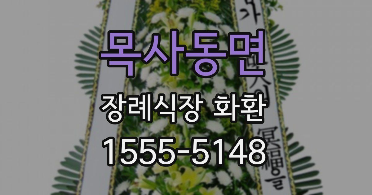 목사동면 장례식장 화환